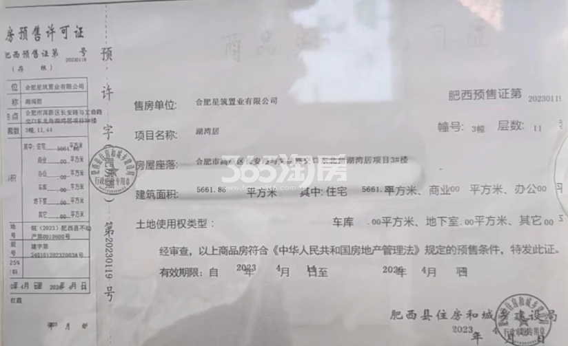 伟星印湖湾3#楼预售证