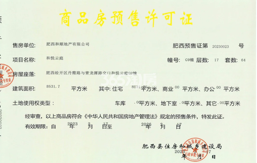 和顺保利越秀和悦云锦G9#楼预售证