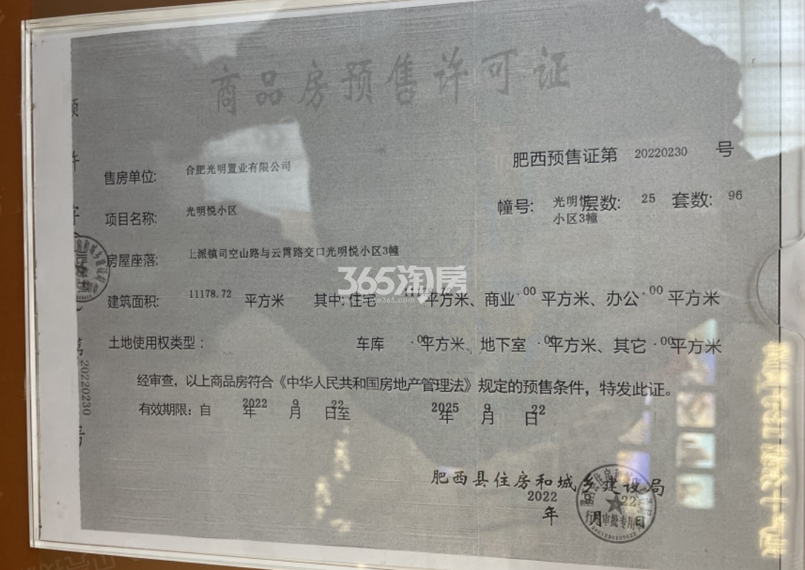 光明悦9#楼预售证