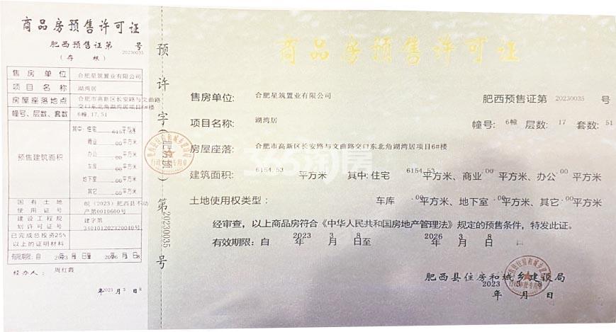 伟星印湖湾6#楼预售证