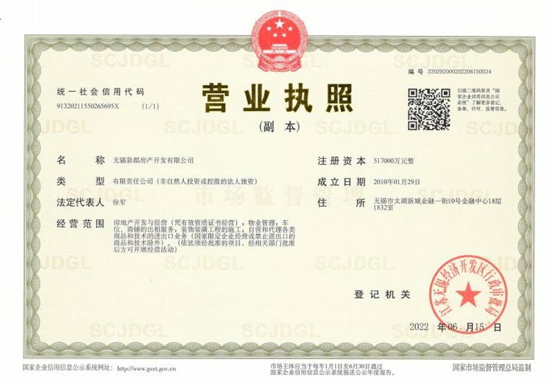 新都·朗诗新郡营业执照