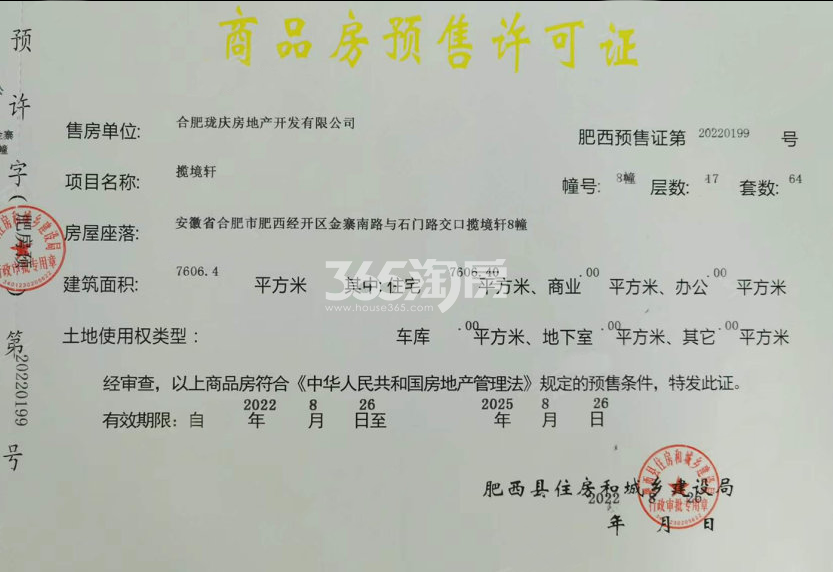 龙湖揽境8#楼预售证