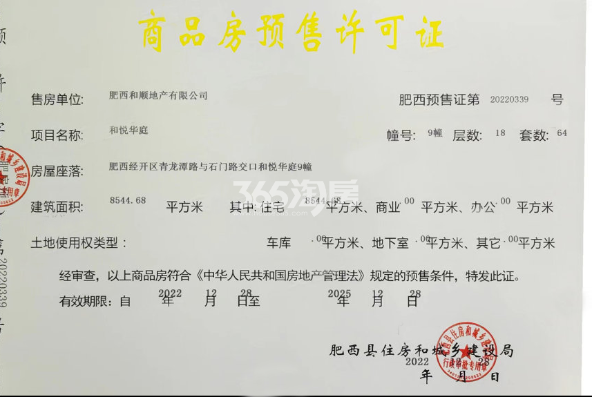 和顺保利越秀和悦云锦9#楼预售证