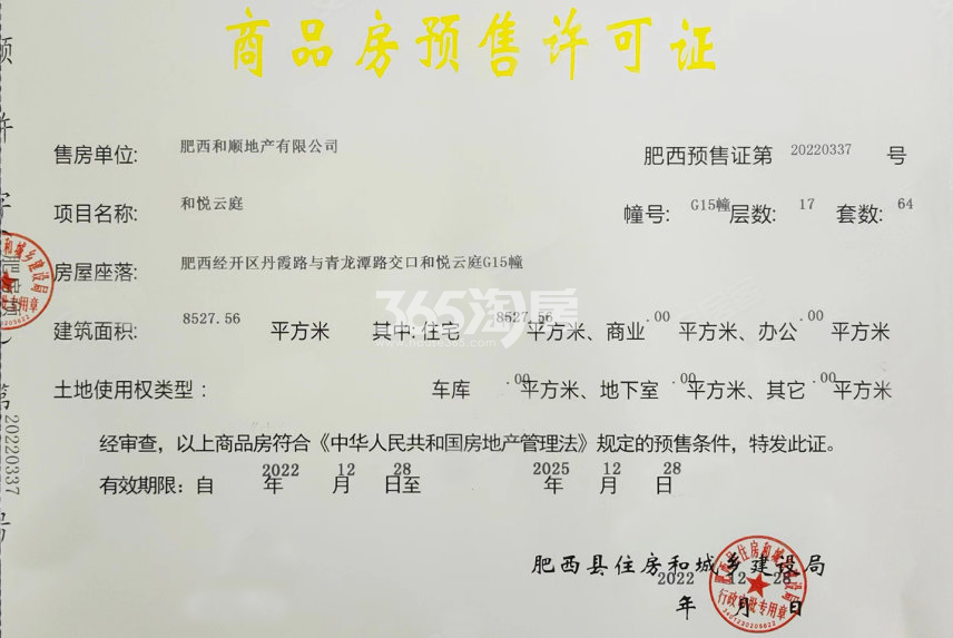 和顺保利越秀和悦云锦二期15#楼预售证