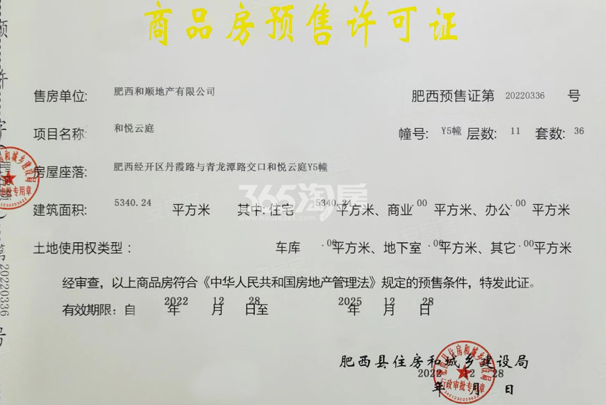 和顺保利越秀和悦云锦二期5#楼预售证