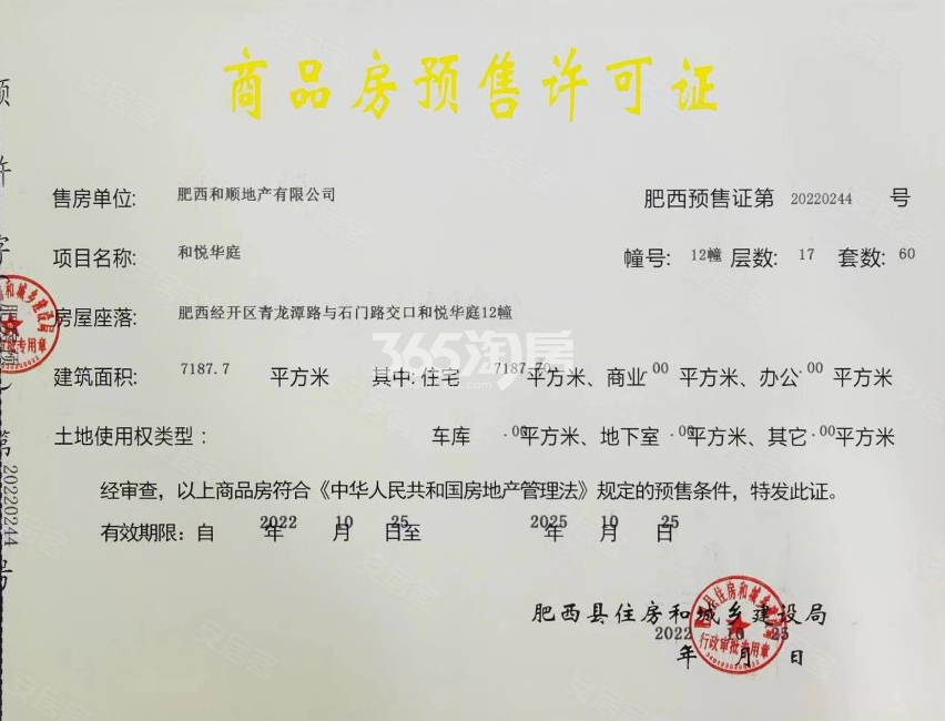 和顺保利越秀和悦云锦12#楼预售证