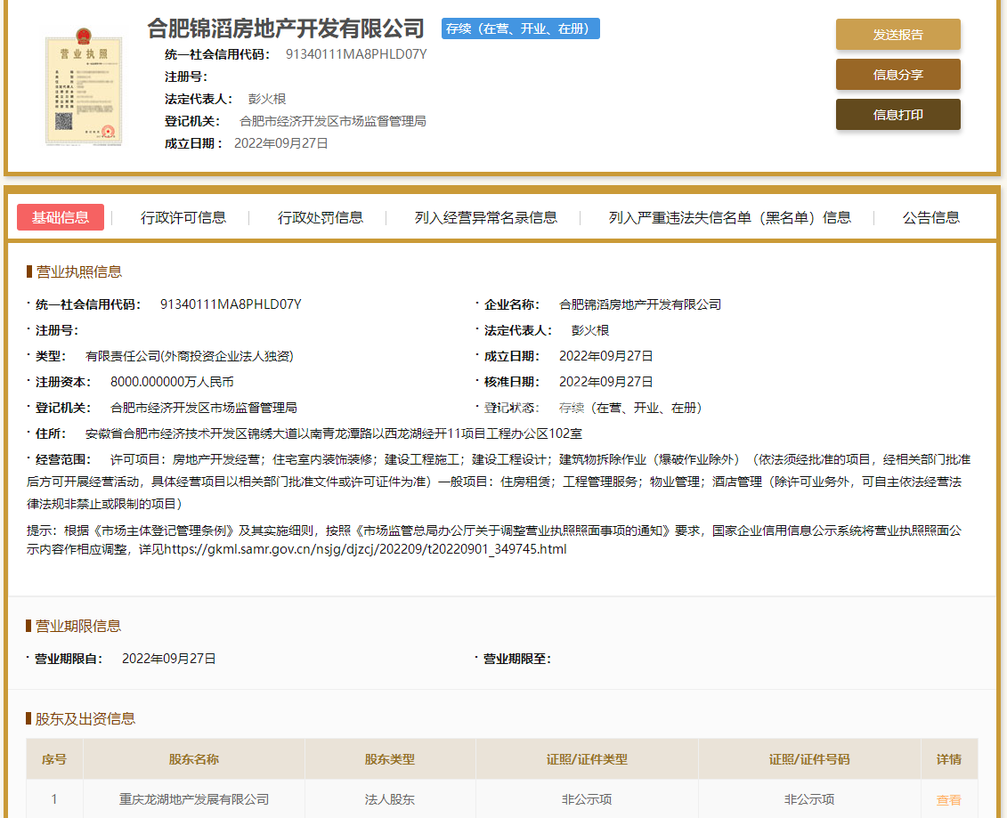 龙湖翠湖壹号营业执照