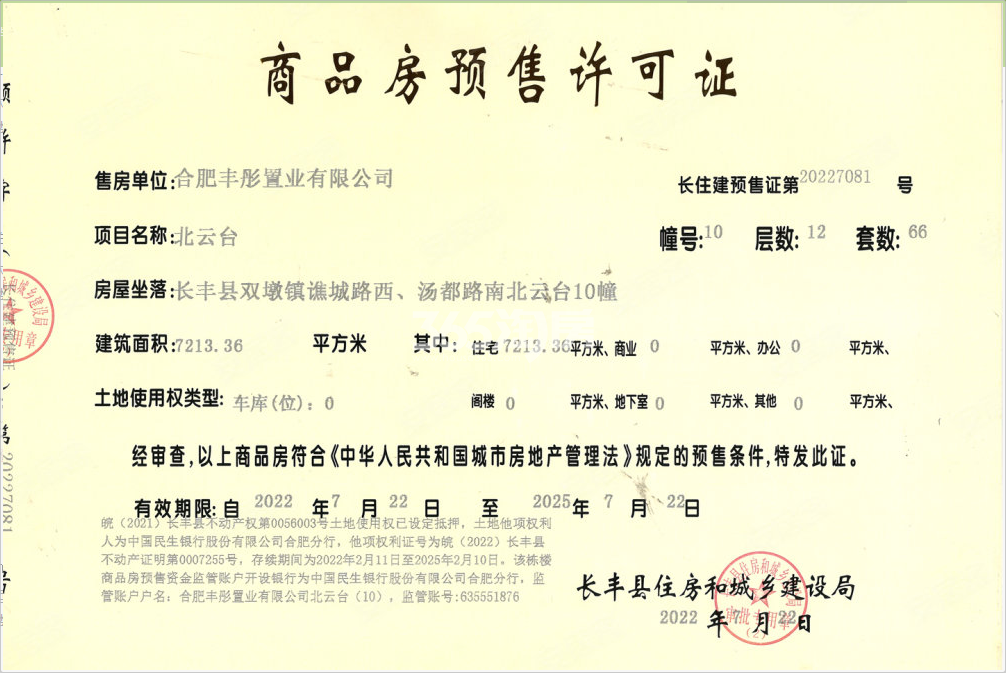 信达北云台10#楼预售证