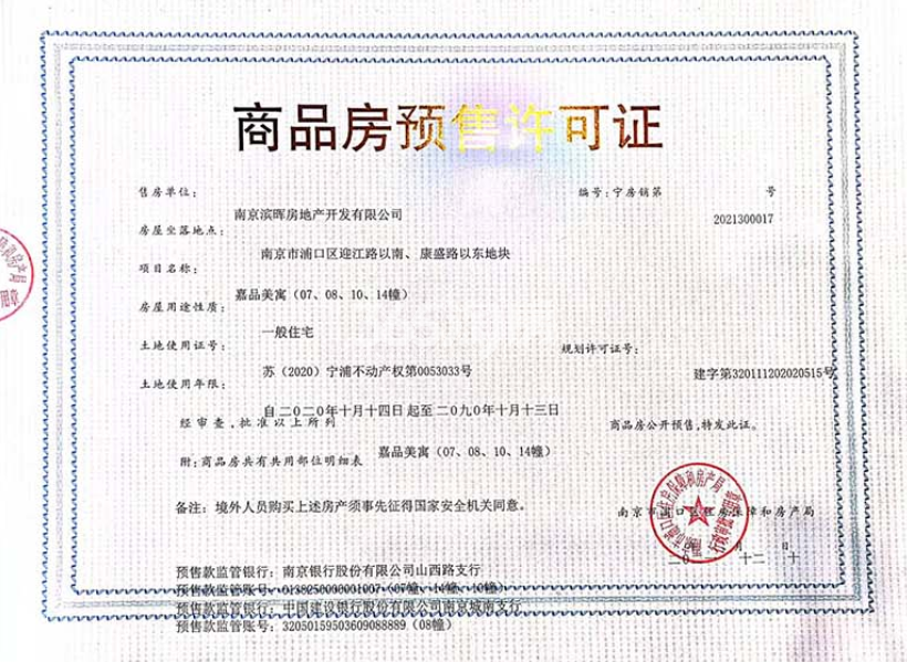 滨江嘉品7、8、10、14号楼预售许可证