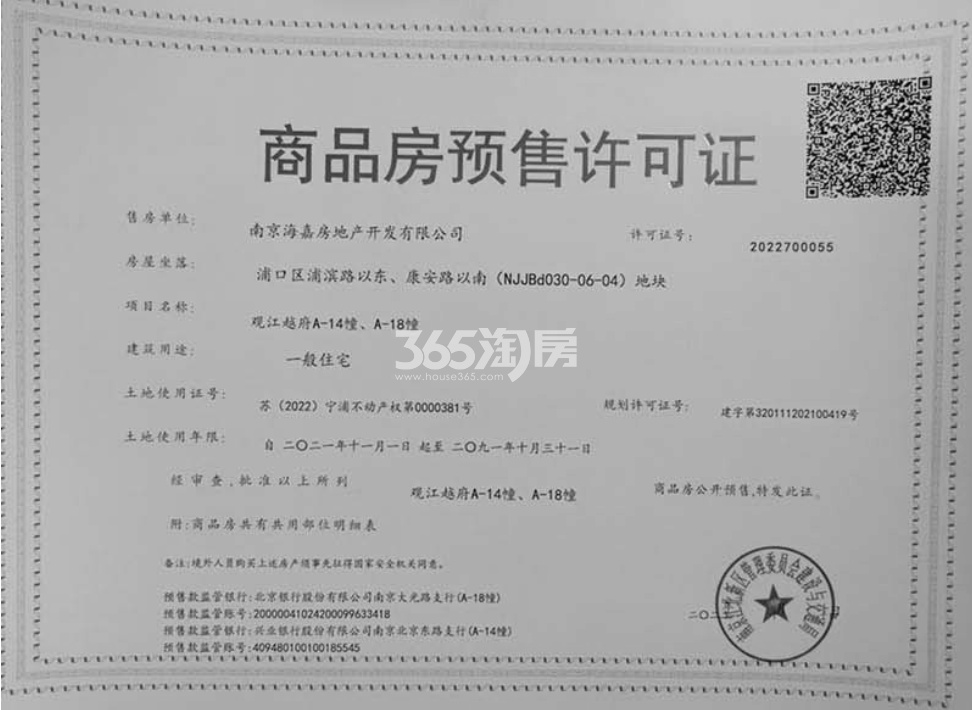中海观江樾14、18号楼销售许可证