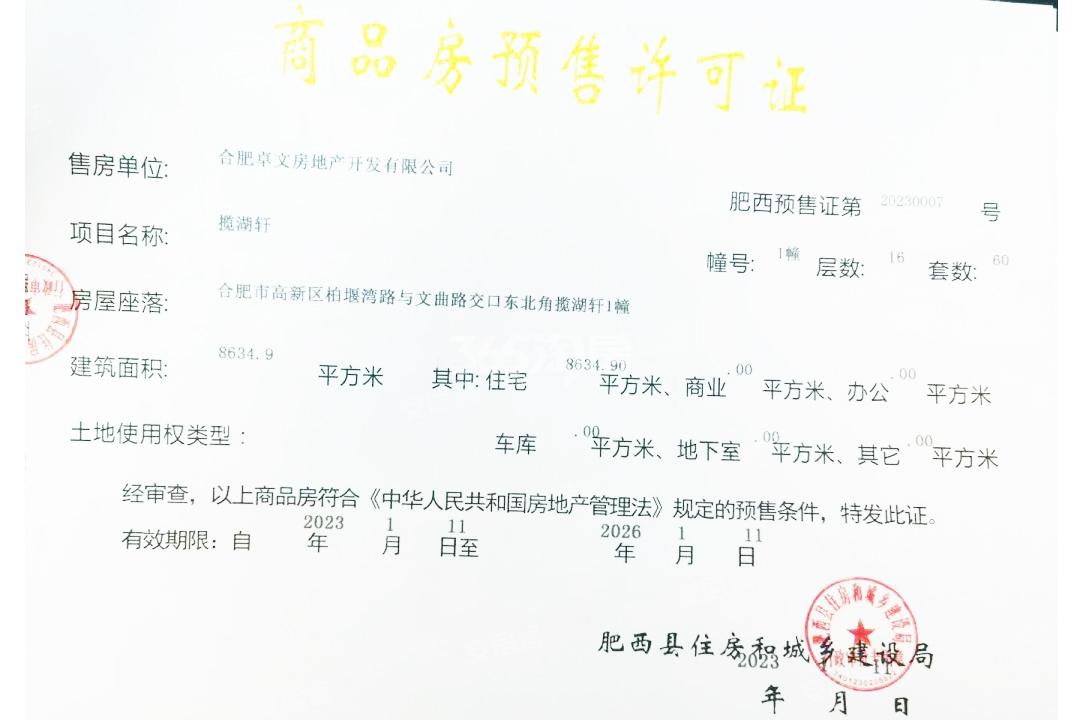 龙湖御湖境1#楼预售证