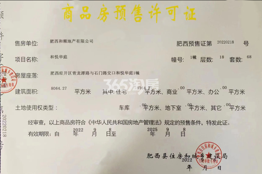 和顺保利越秀和悦云锦1#楼预售证