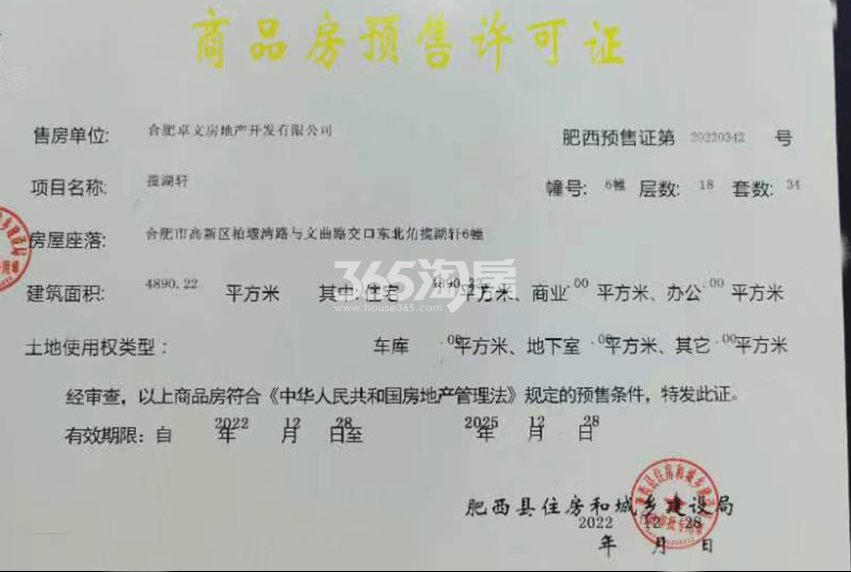 龙湖御湖境6#楼预售证