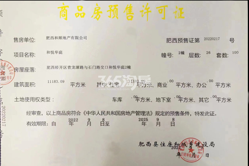 和顺保利越秀和悦云锦2#楼预售证
