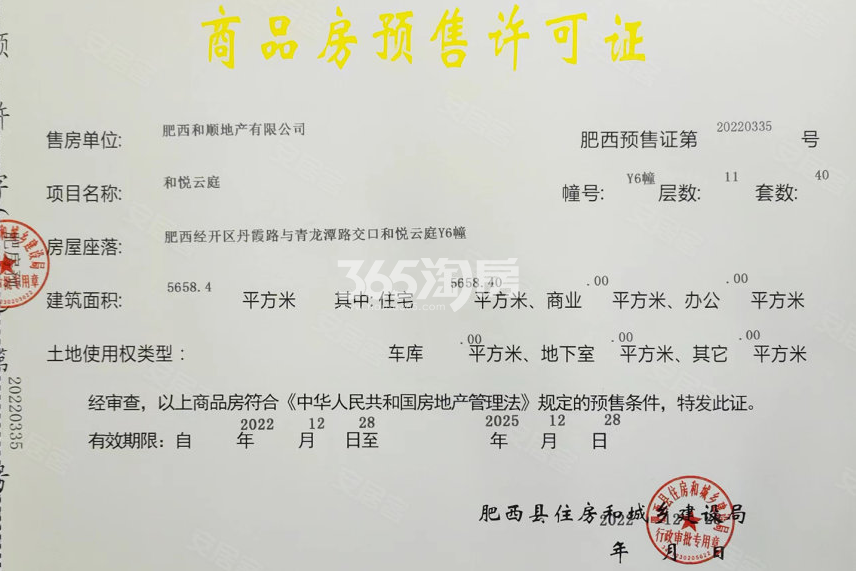 和顺保利越秀和悦云锦二期6#楼预售证