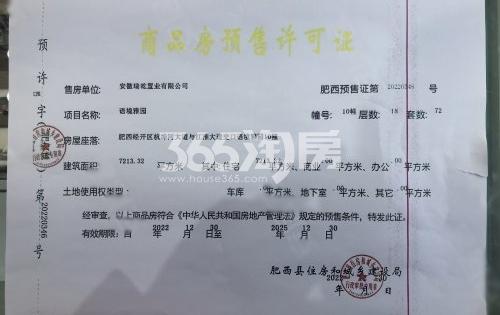 万瑞拾光林语10#楼预售证照