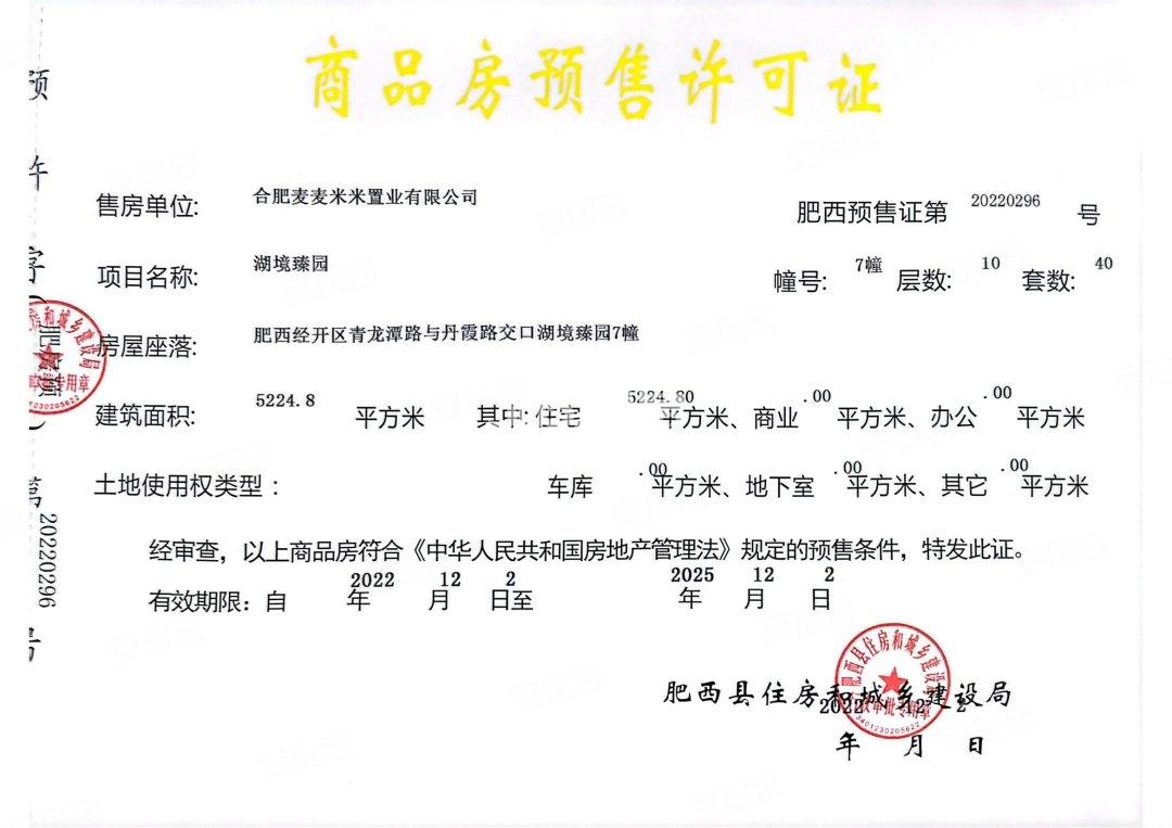 振兴湖境臻园7#楼预售证照