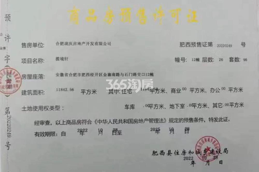 龙湖揽境12#楼预售证